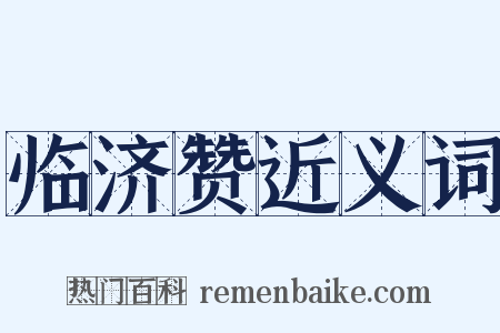 临济赞近义词是什么意思的图片